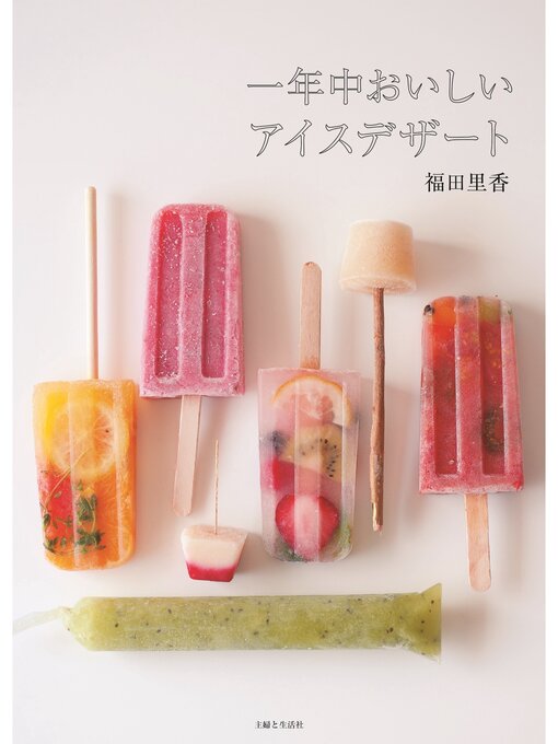 福田里香作の一年中おいしいアイスデザートの作品詳細 - 貸出可能